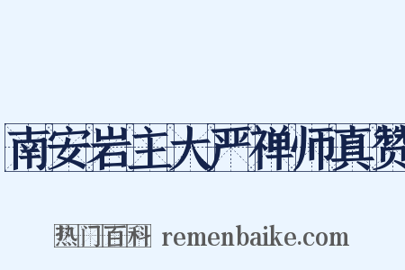 南安岩主大严禅师真赞是什么意思的图片